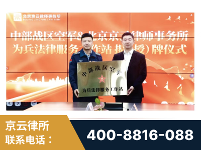 滕州-北京京云律师事务所与《北京晚报》达成战略合作